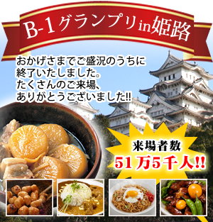 B1グランプリin姫路 2011年11月12日(土)13日 (日)