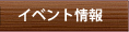イベント情報