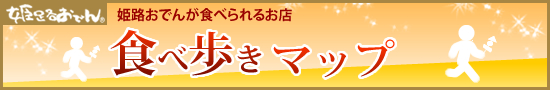 食べ歩きMAP