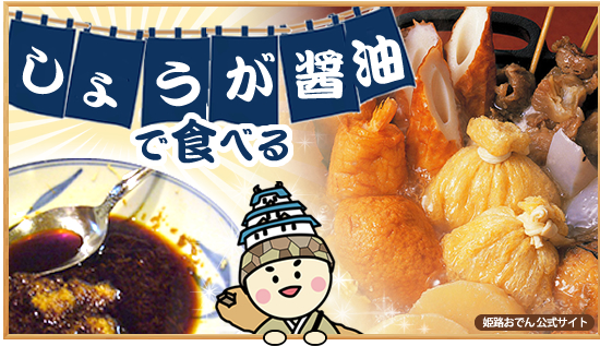しょうが醤油で食べる 姫路おでん公式サイト