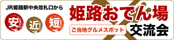 姫路おでんと地酒新種を楽しむ会