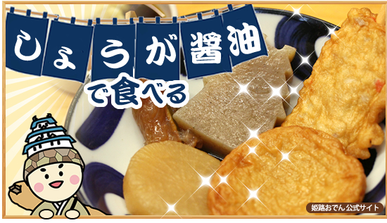 しょうが醤油で食べる　姫路おでん公式サイト