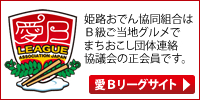 愛Ｂリーグ公式サイト