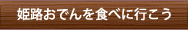 姫路おでんを食べに行こう