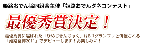 「姫路おでんダネコンテスト」最優秀賞決定