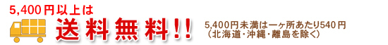 5250円以上は送料無料！5250円未満は一ヶ所あたり525円(北海道・沖縄・離島を除く)
