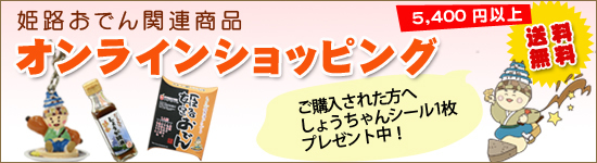 姫路おでん関連商品、オンラインショッピング