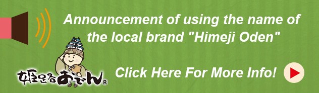 Announcement of using the name of the local brand Himeji Oden